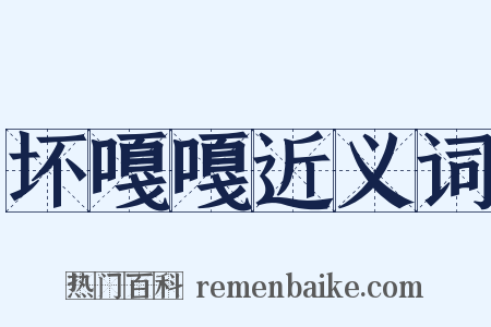 坏嘎嘎近义词是什么意思的图片